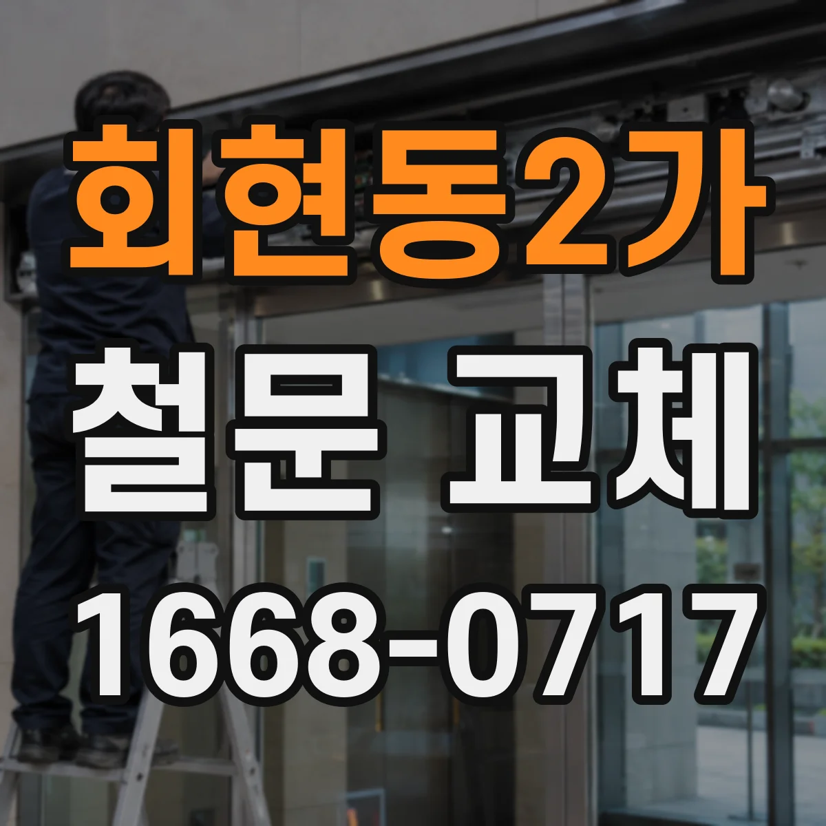 회현동2가 철문 교체