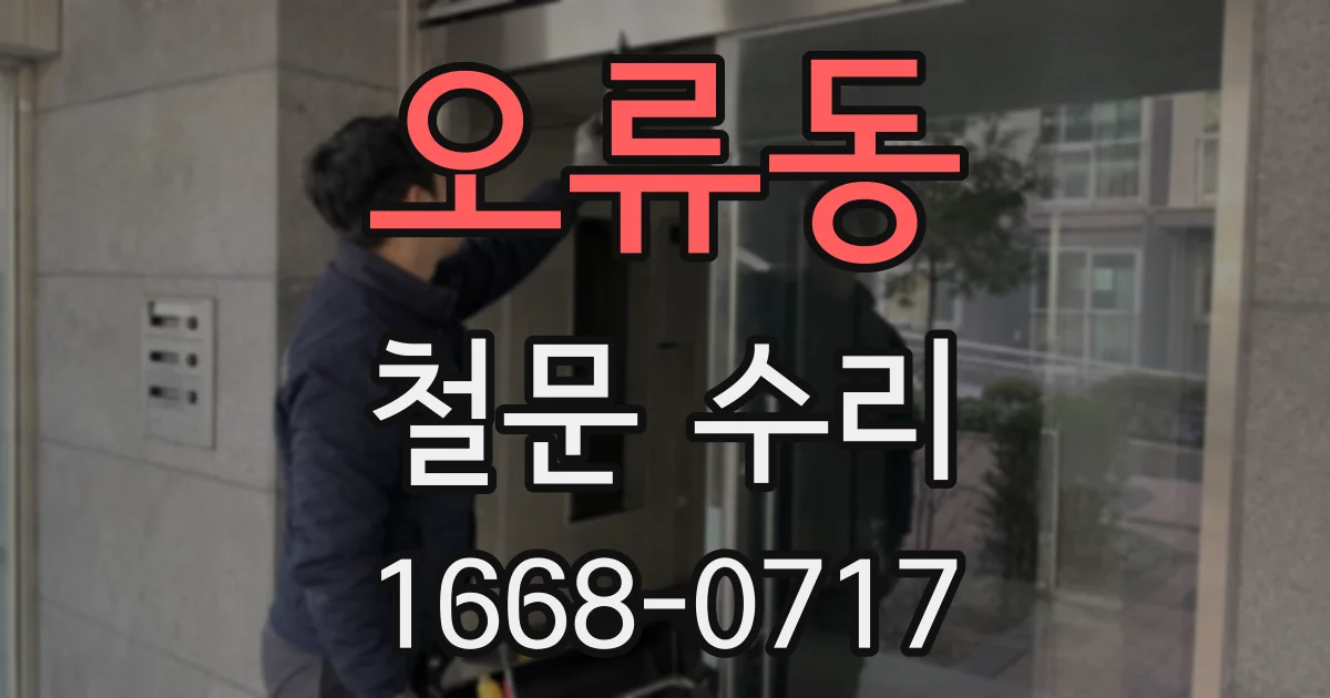 오류동 철문 수리