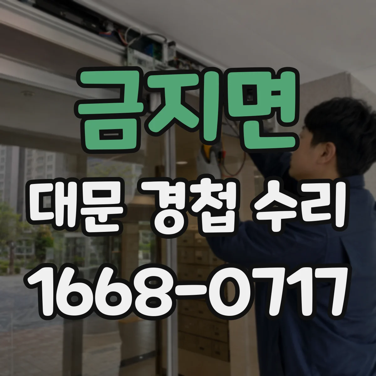 금지면 대문 경첩 수리
