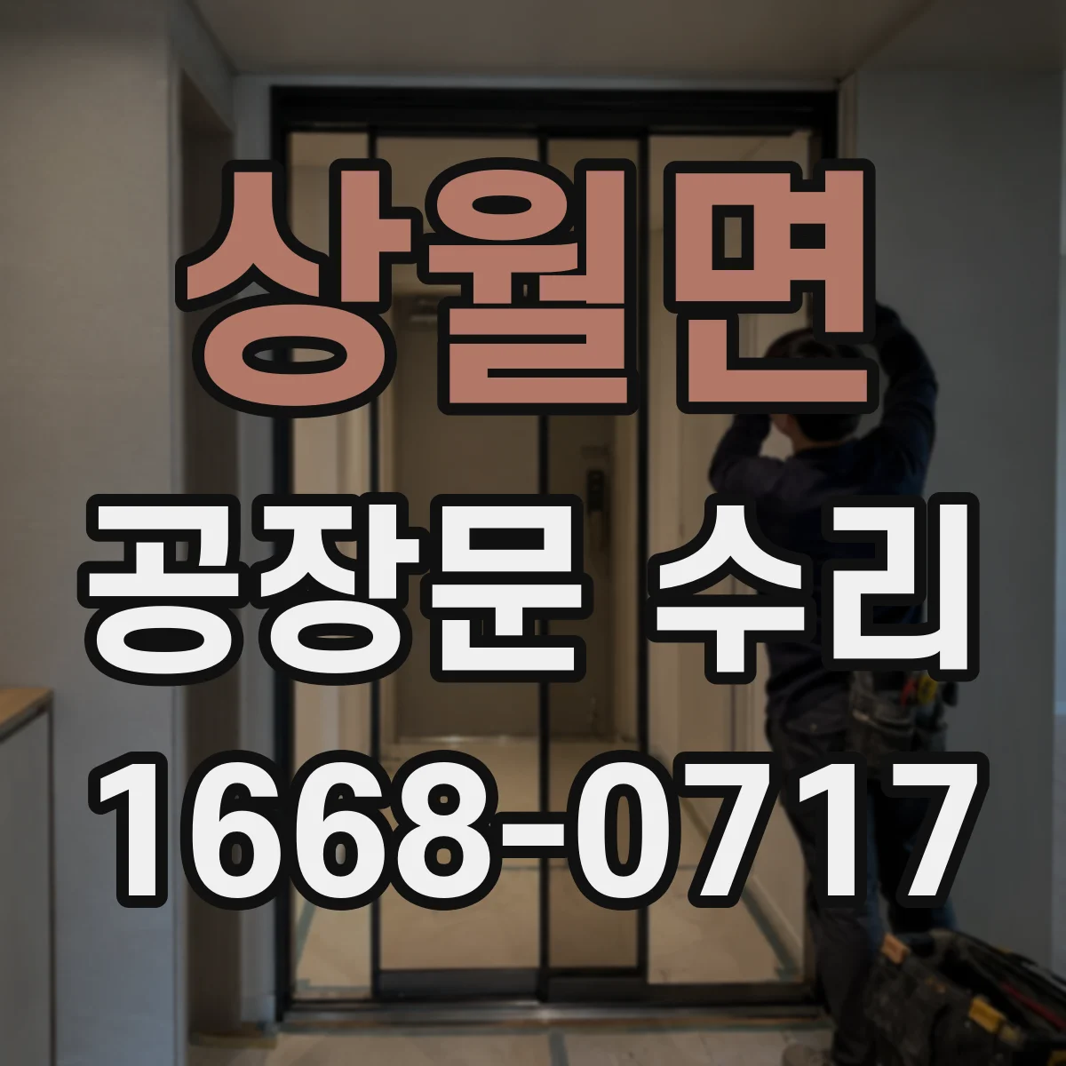 상월면 공장문 수리
