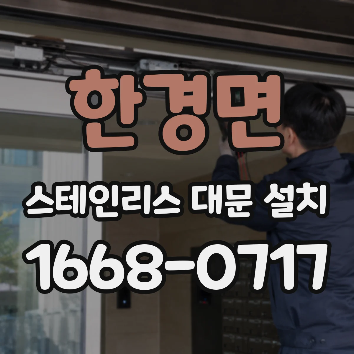 한경면 스테인리스 대문 설치