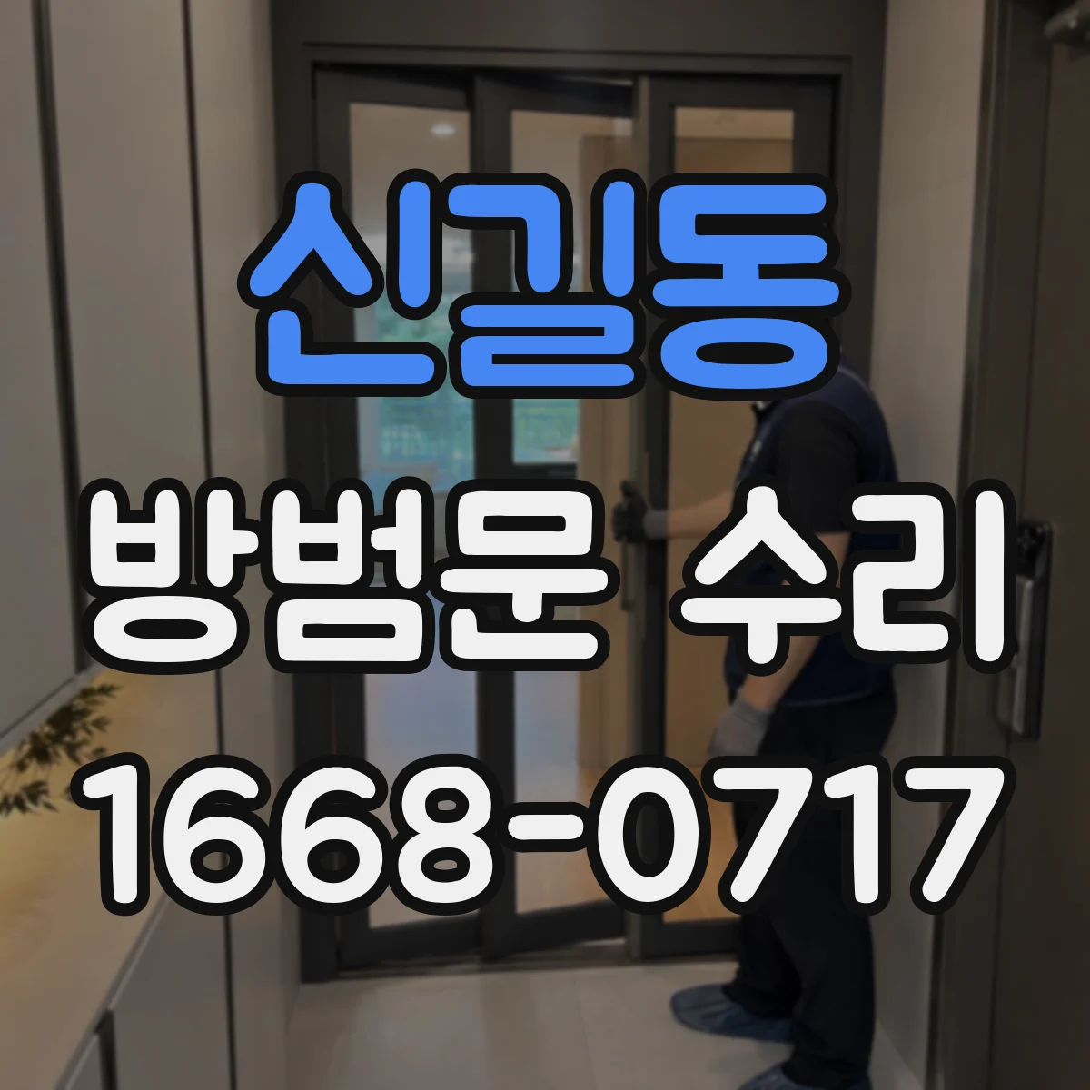 신길동 방범문 수리