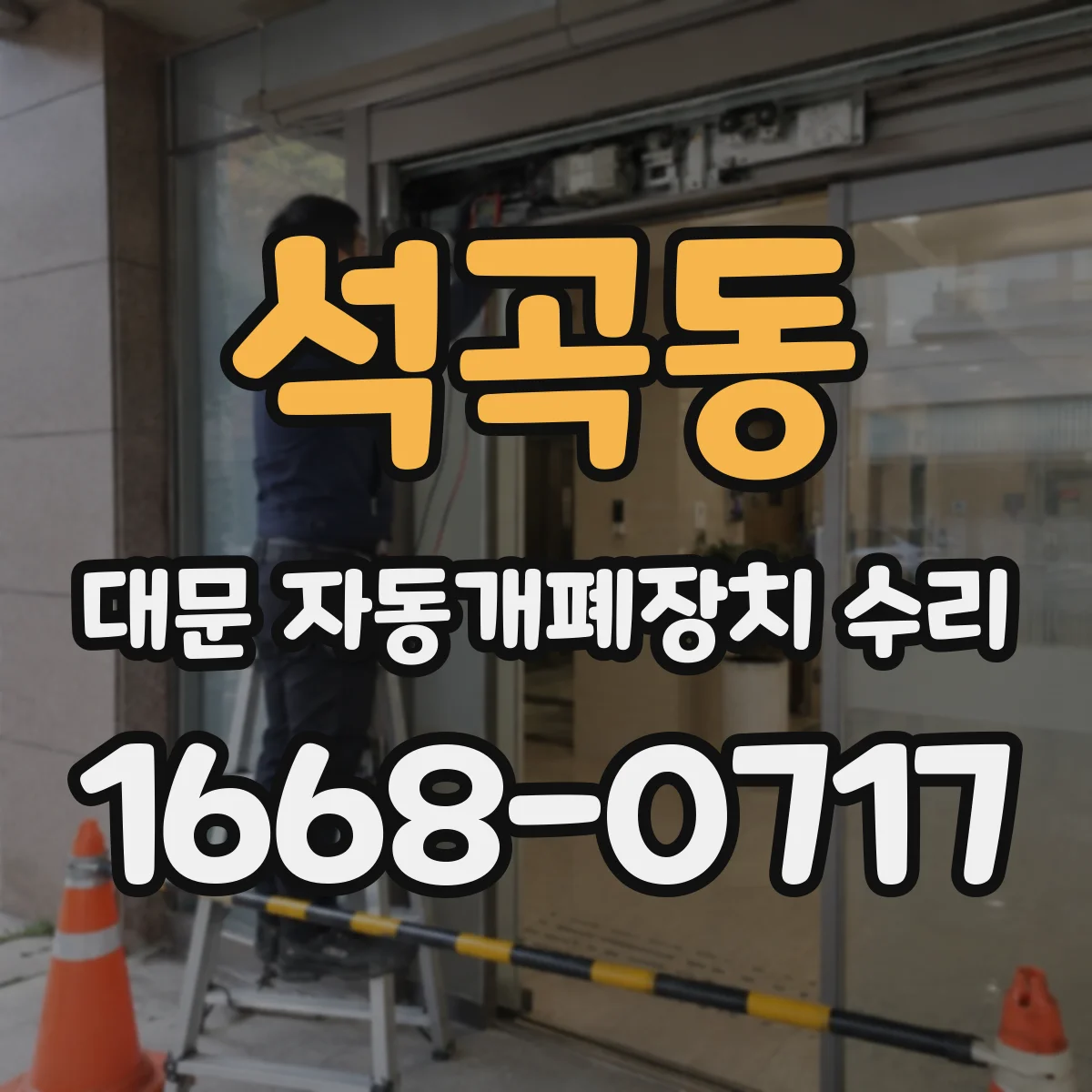 석곡동 대문 자동개폐장치 수리