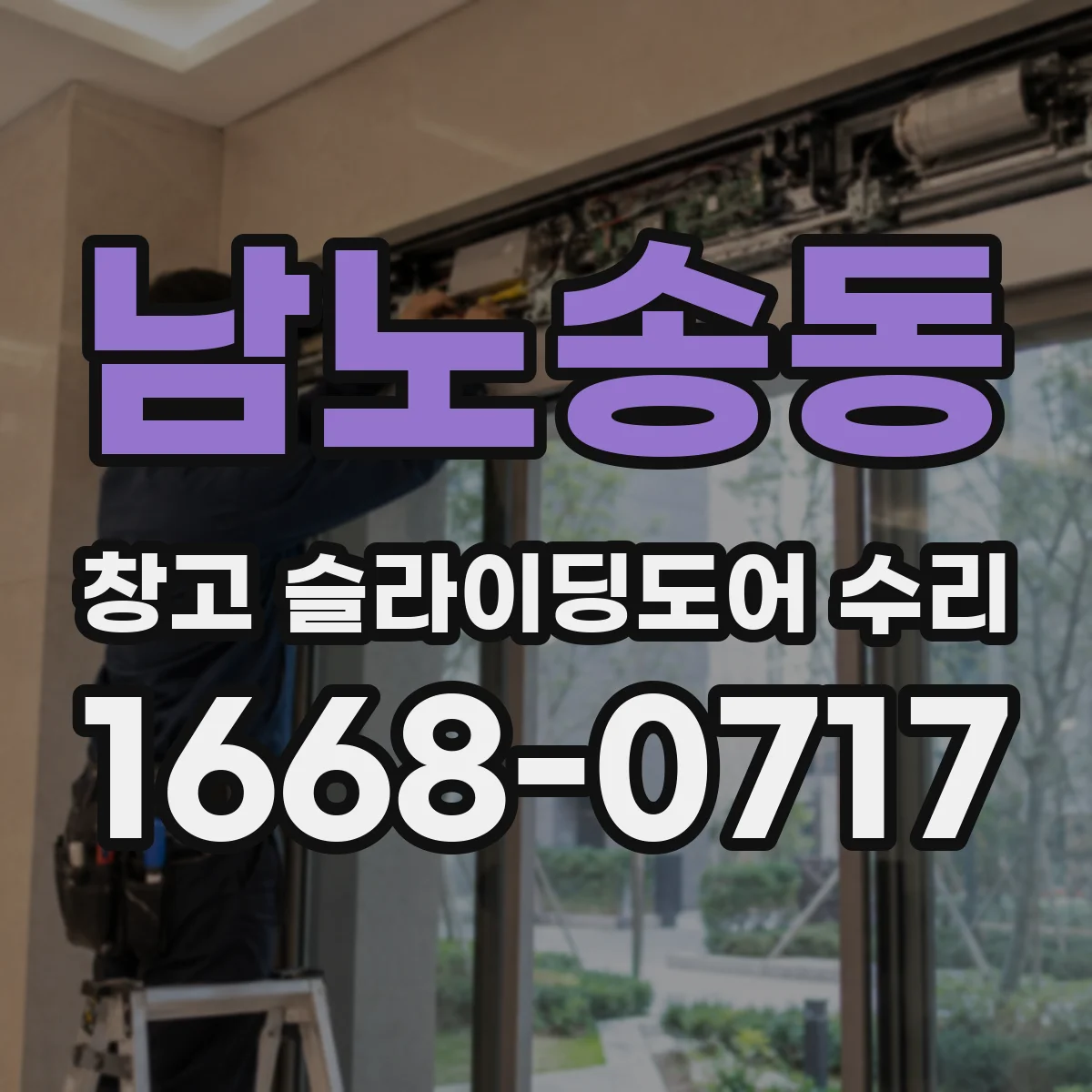 남노송동 창고 슬라이딩도어 수리