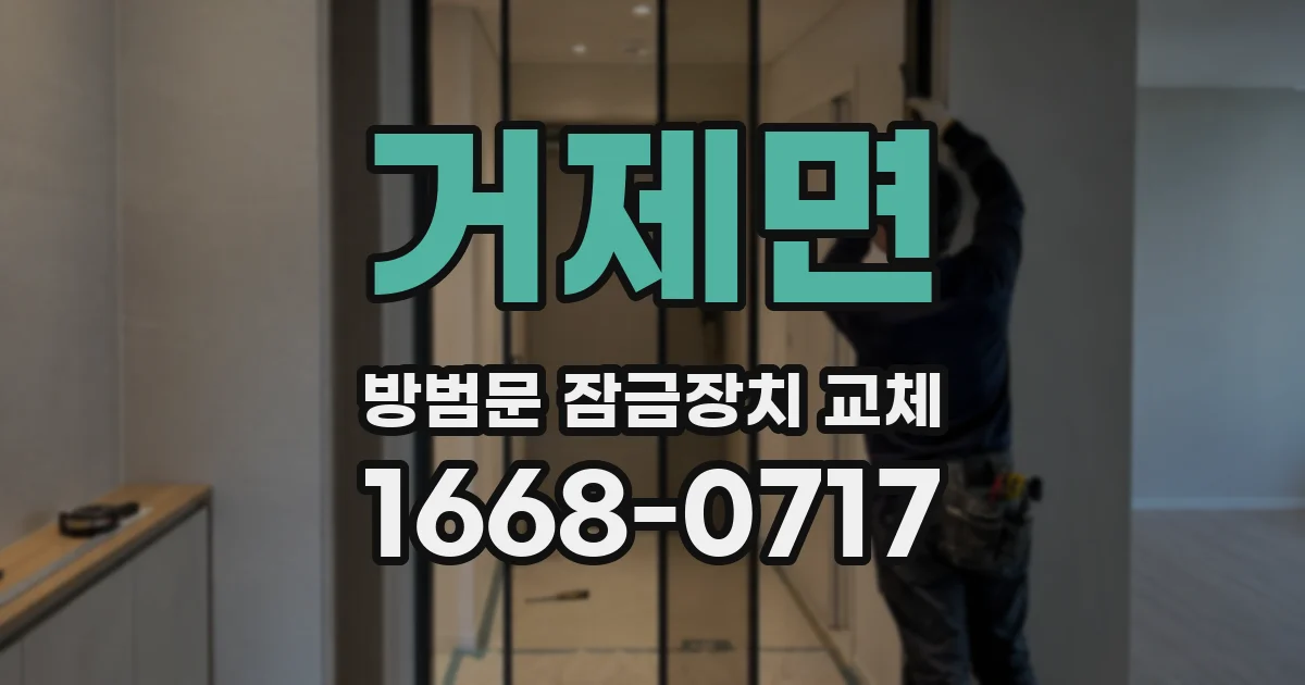 거제면 방범문 잠금장치 교체