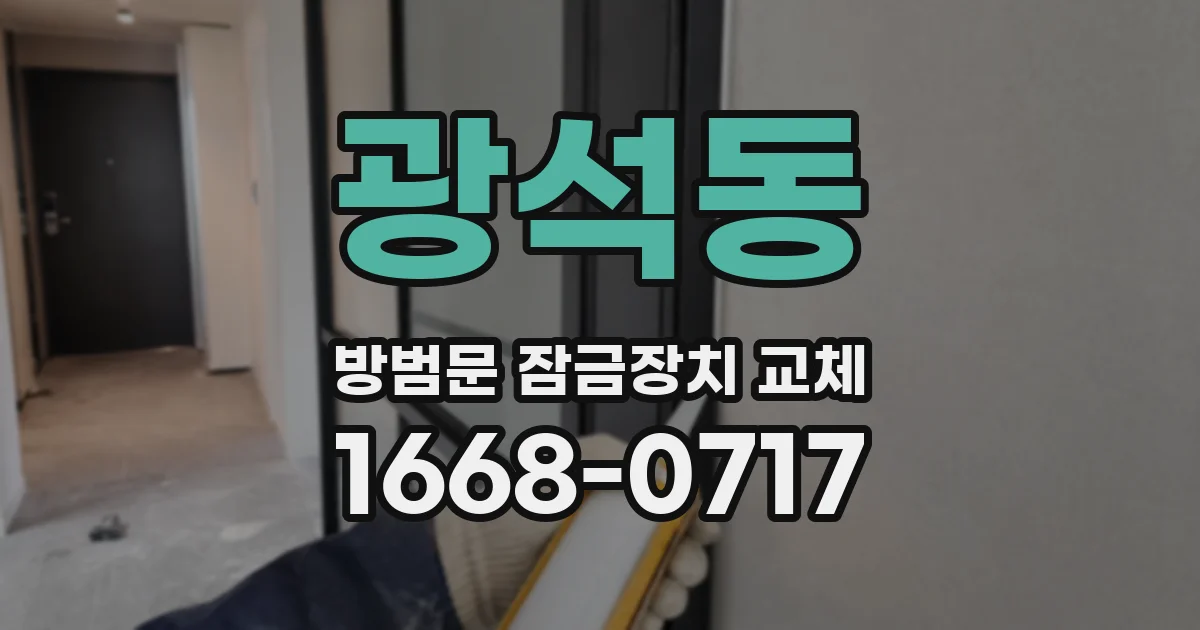 광석동 방범문 잠금장치 교체