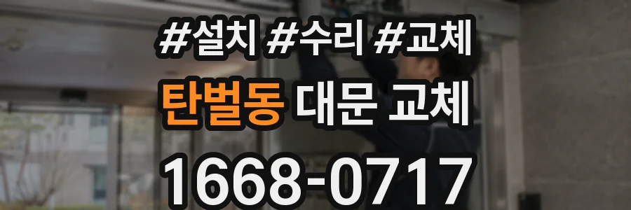 탄벌동 대문 교체