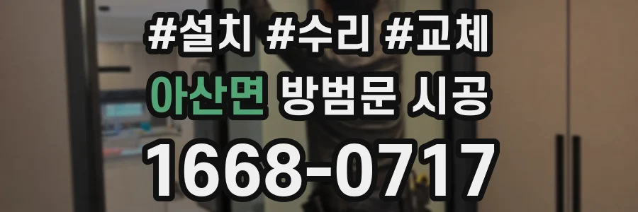 아산면 방범문 시공