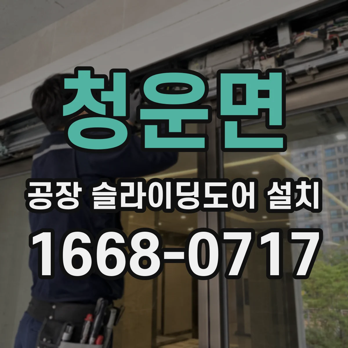 청운면 공장 슬라이딩도어 설치