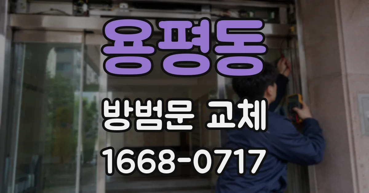 용평동 방범문 교체