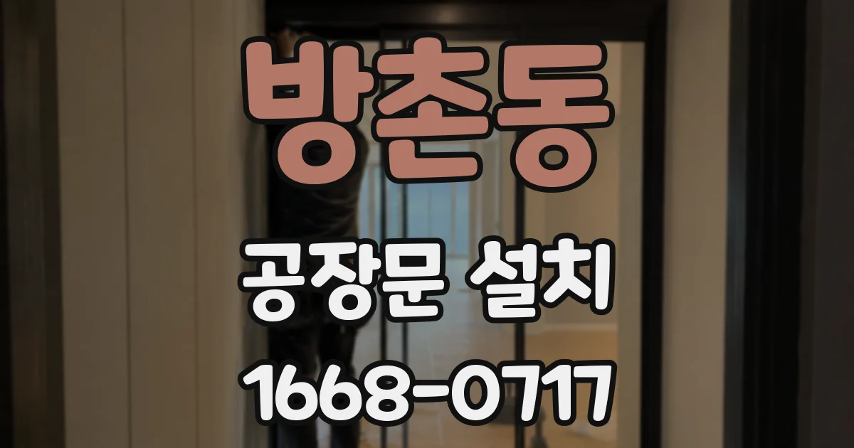 방촌동 공장문 설치