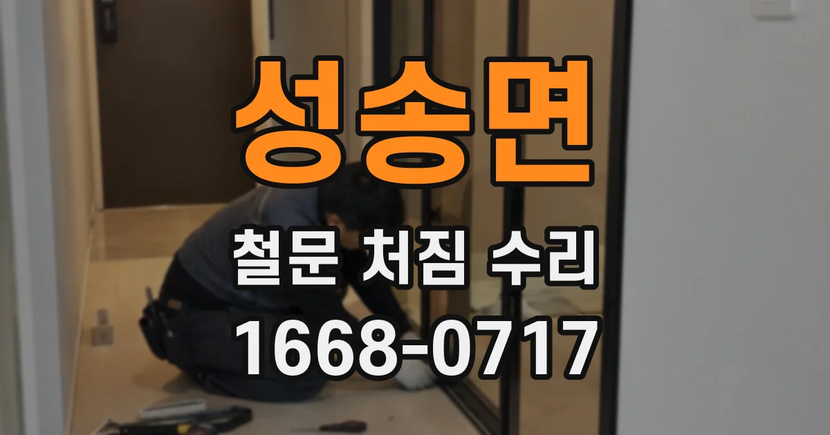 성송면 철문 처짐 수리