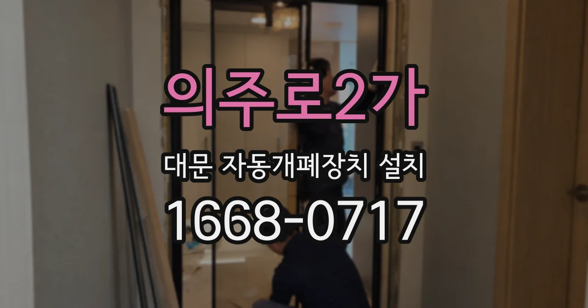 의주로2가 대문 자동개폐장치 설치