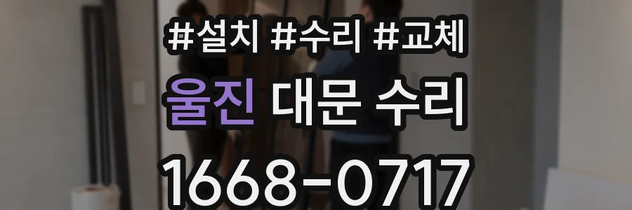 울진 대문 수리