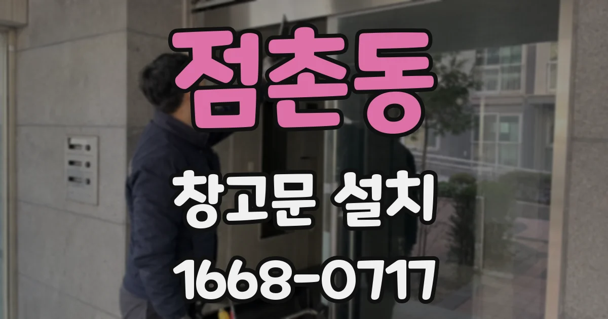 점촌동 창고문 설치