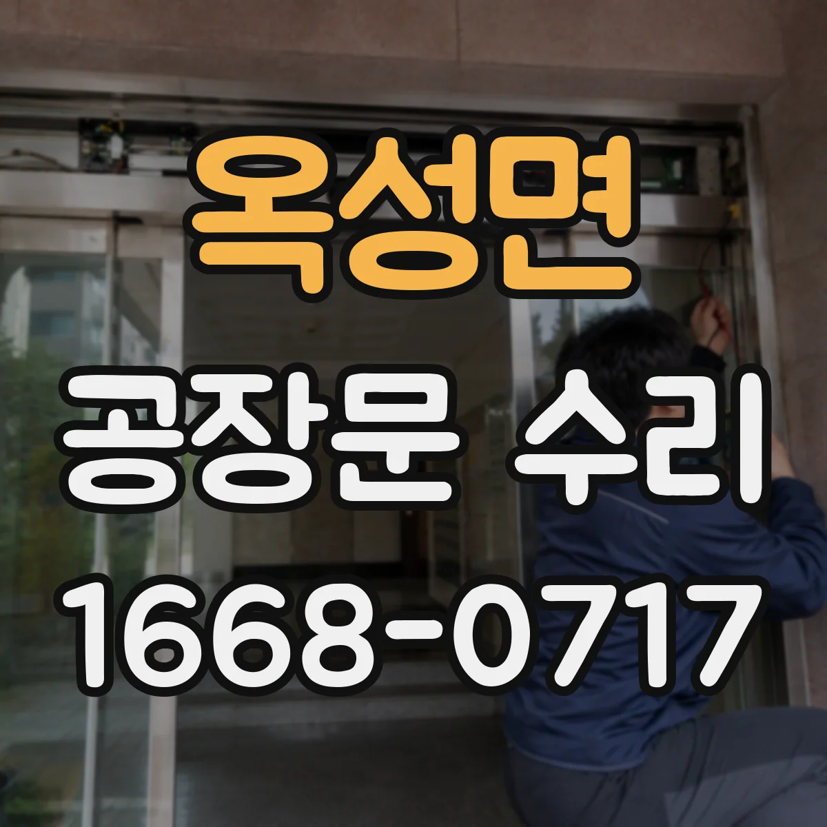 옥성면 공장문 수리