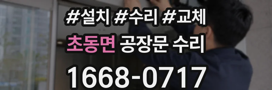 초동면 공장문 수리