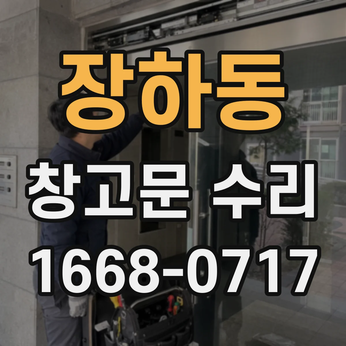 장하동 창고문 수리