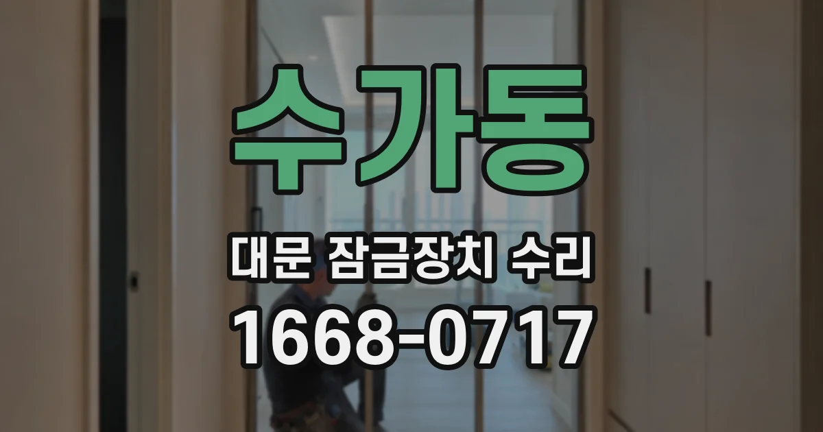 수가동 대문 잠금장치 수리