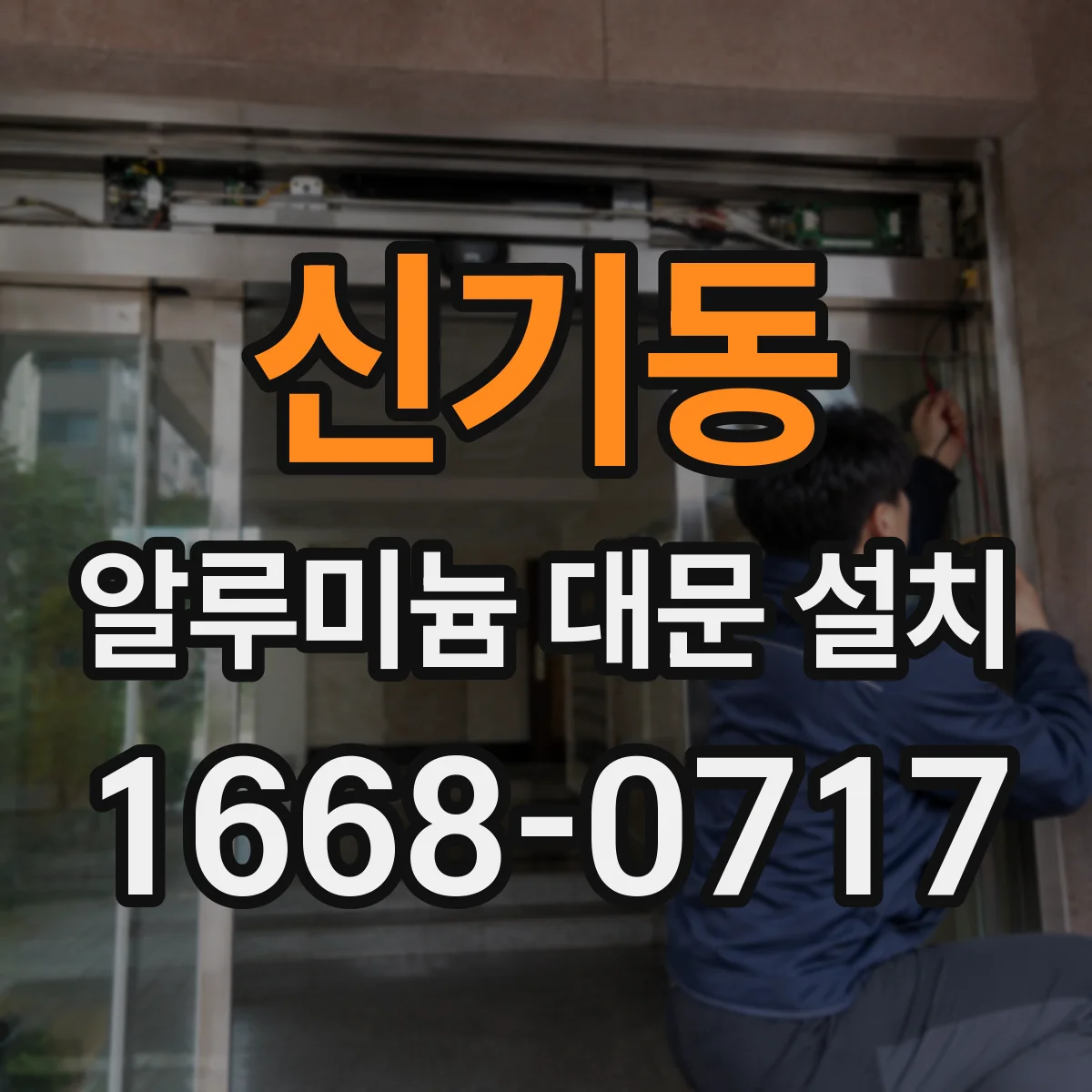 신기동 알루미늄 대문 설치