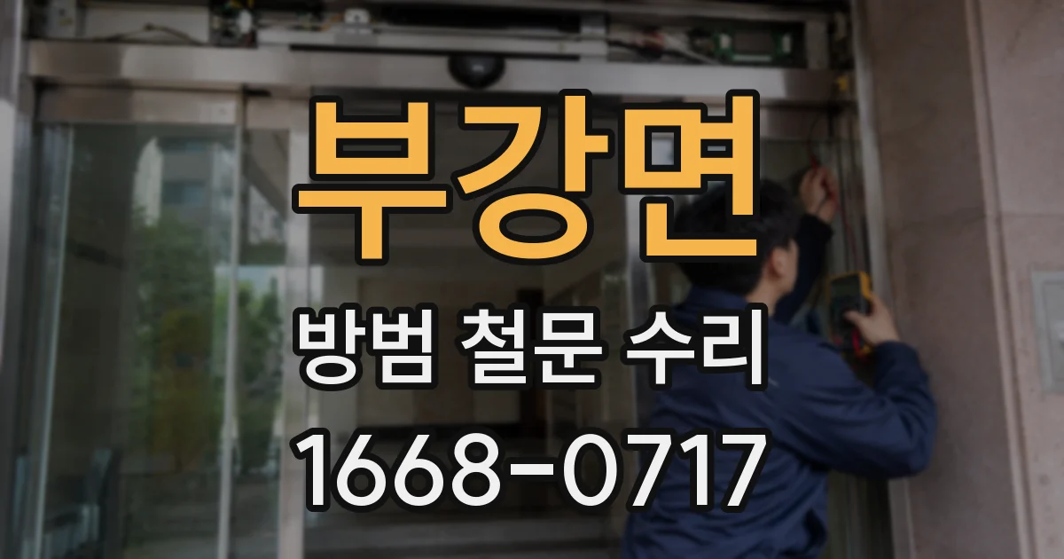 부강면 방범 철문 수리