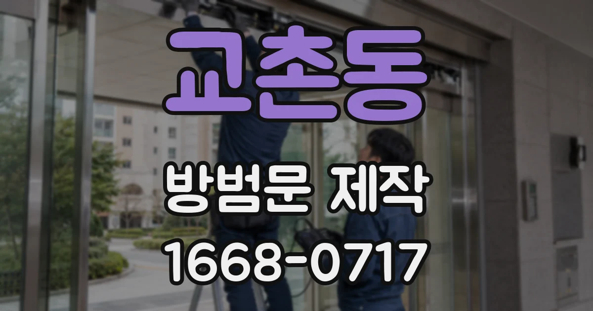 교촌동 방범문 제작