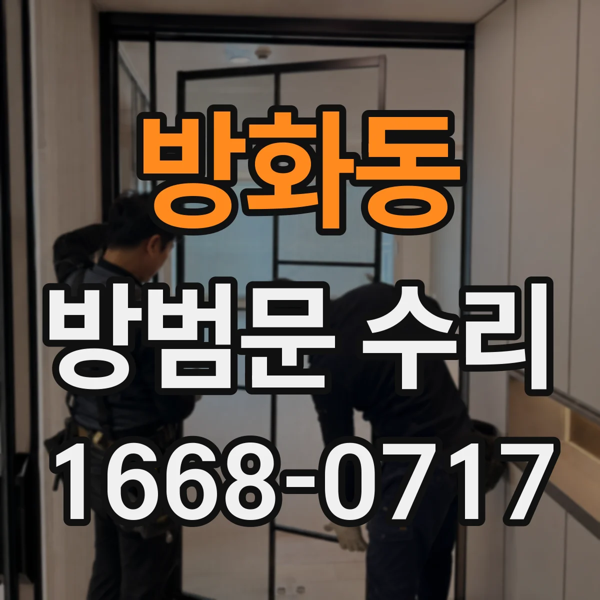 방화동 방범문 수리