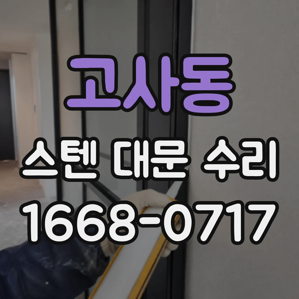 고사동 스텐 대문 수리