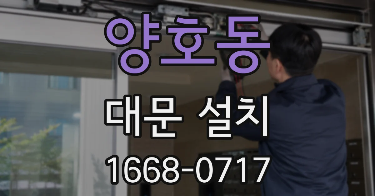 양호동 대문 설치