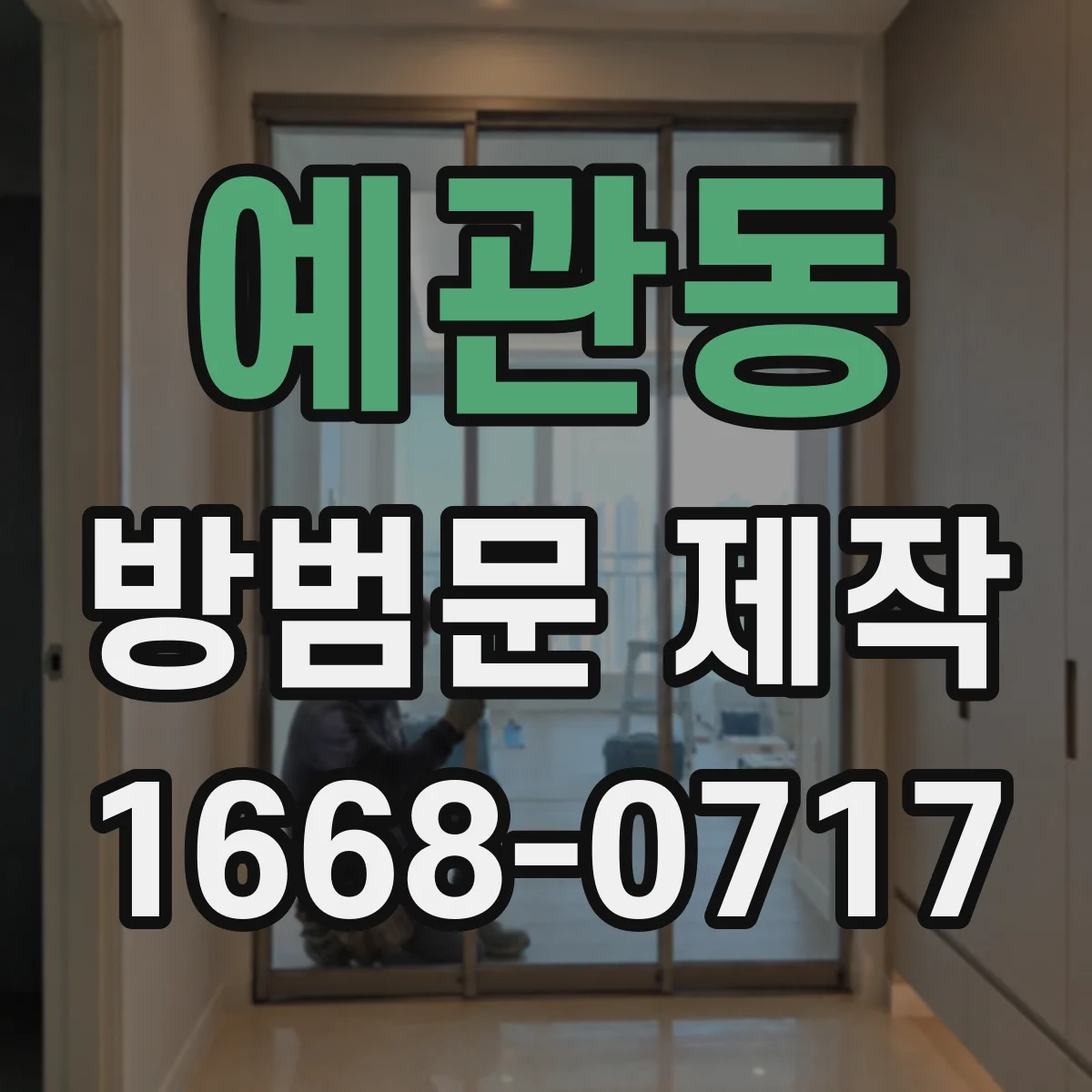 예관동 방범문 제작