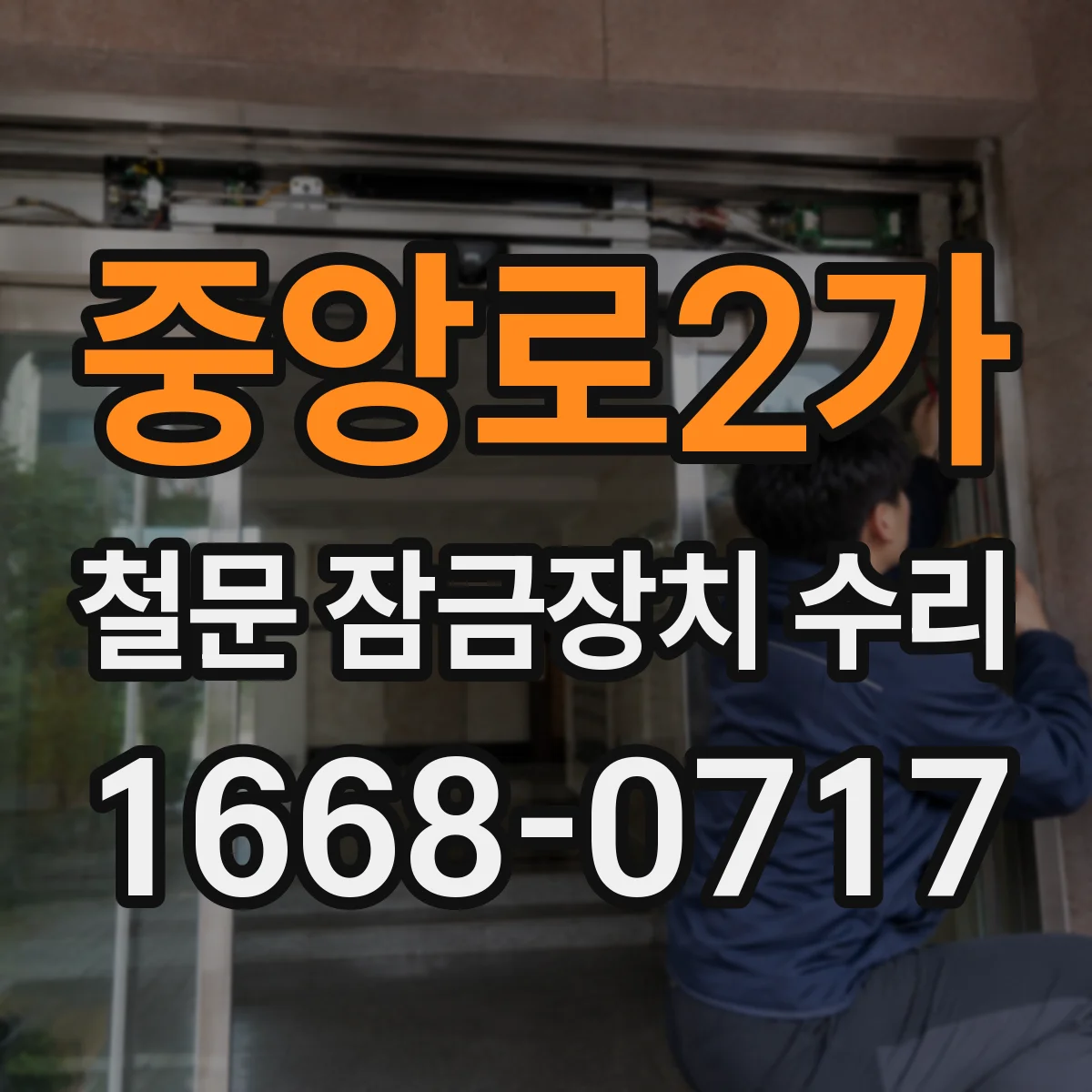 중앙로2가 철문 잠금장치 수리