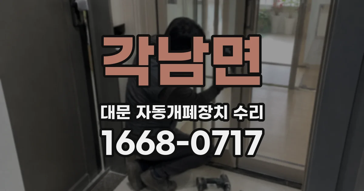 각남면 대문 자동개폐장치 수리