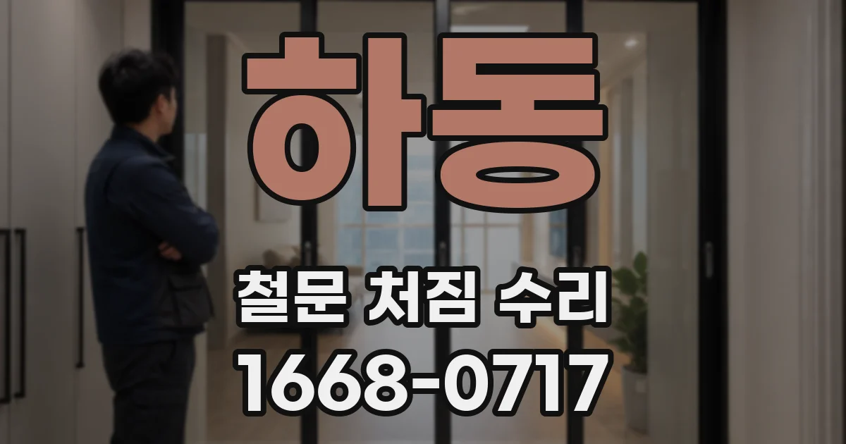 하동 철문 처짐 수리