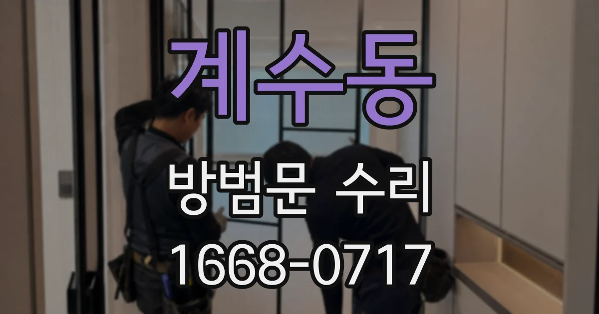 계수동 방범문 수리