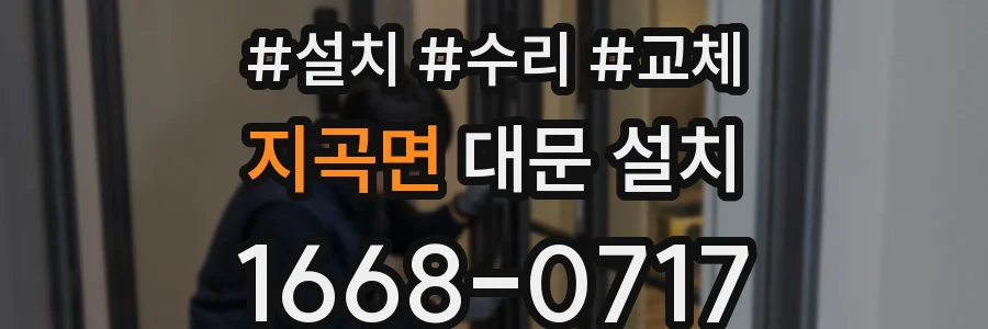 지곡면 대문 설치