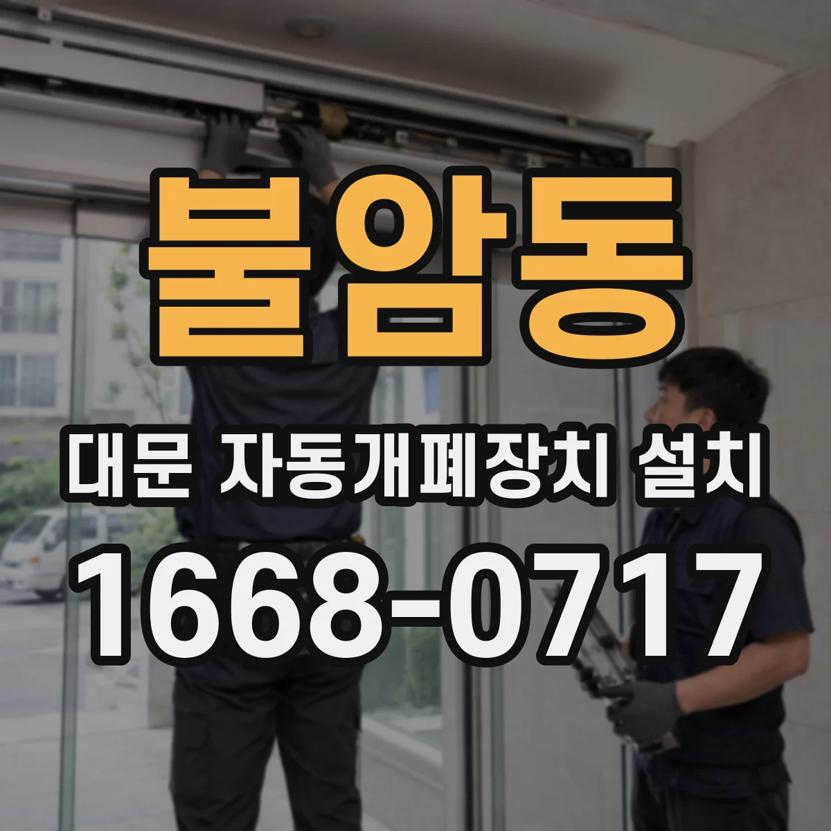 불암동 대문 자동개폐장치 설치
