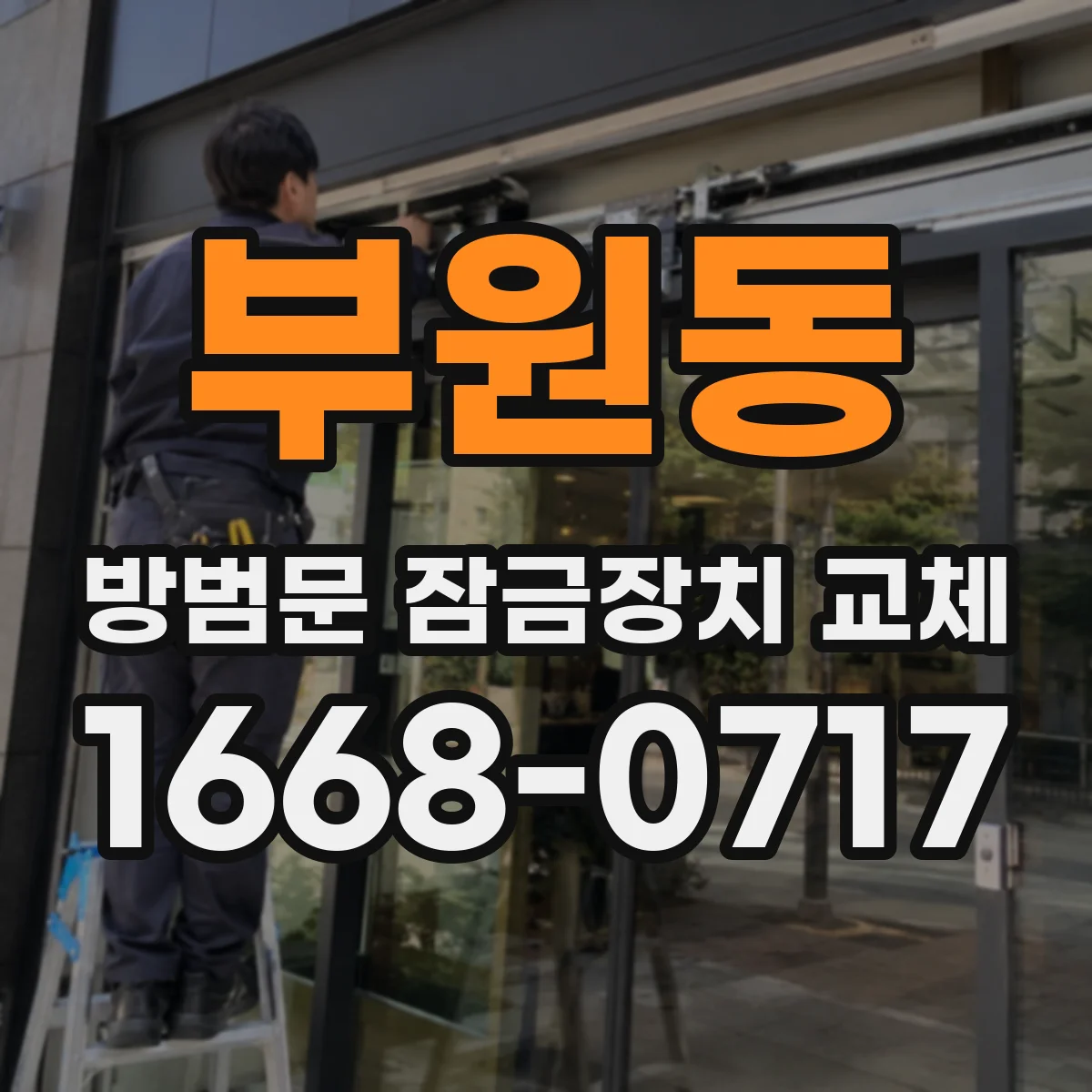 부원동 방범문 잠금장치 교체