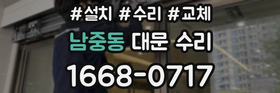 남중동 대문 수리