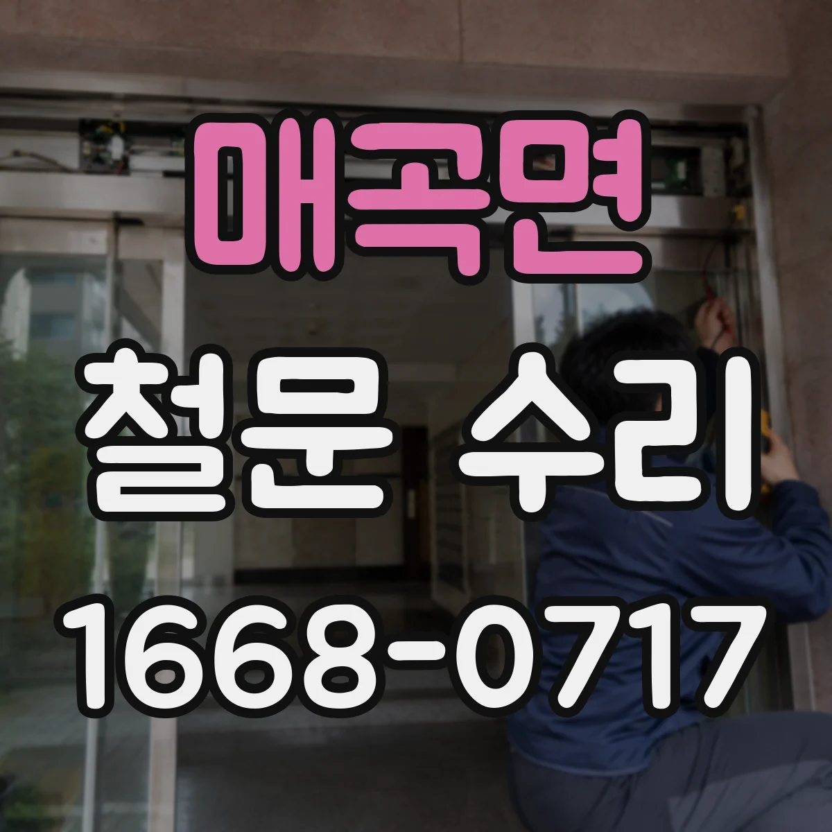 매곡면 철문 수리