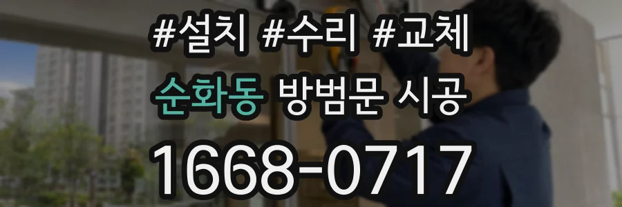 순화동 방범문 시공