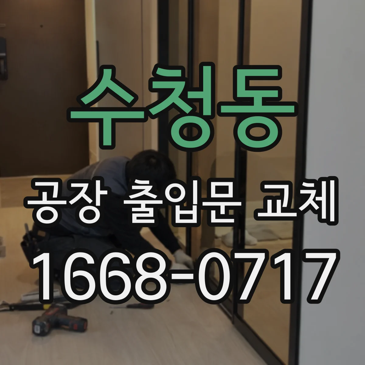 수청동 공장 출입문 교체