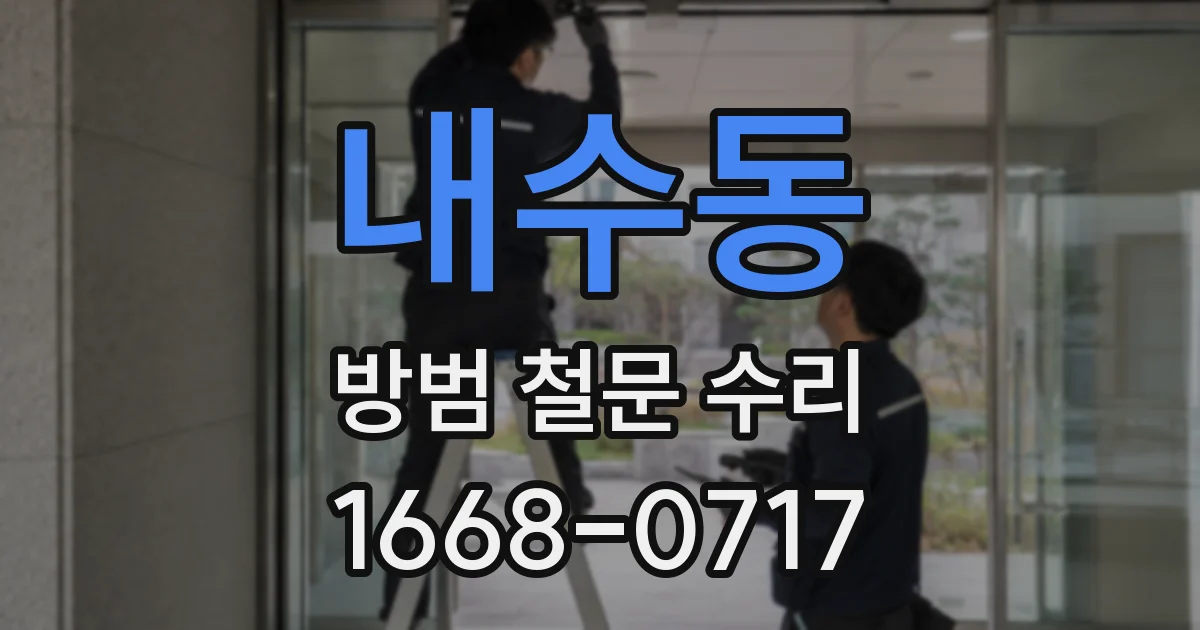 내수동 방범 철문 수리