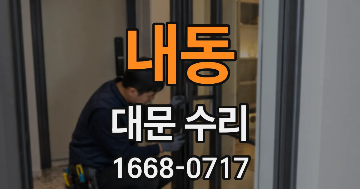 내동 대문 수리