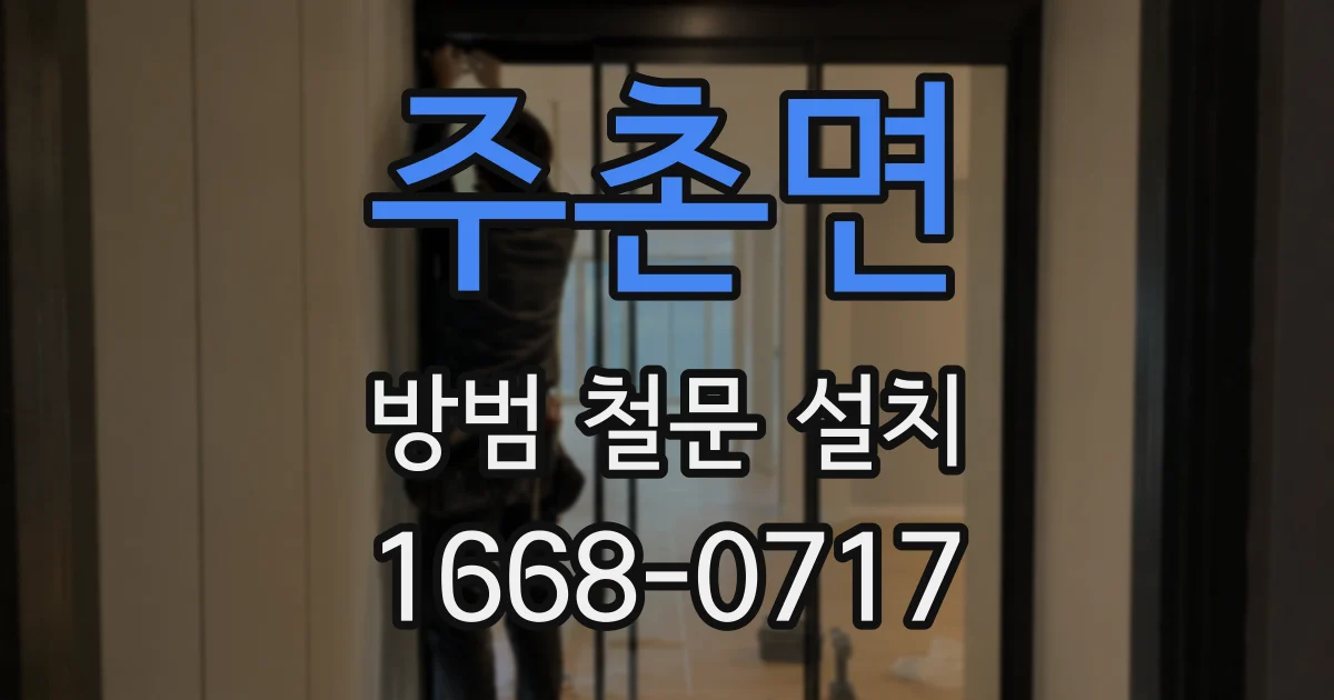주촌면 방범 철문 설치
