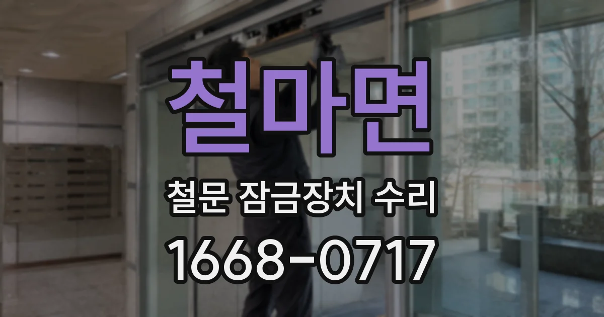 철마면 철문 잠금장치 수리