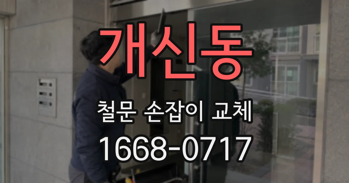 개신동 철문 손잡이 교체