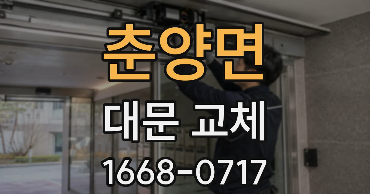 춘양면 대문 교체