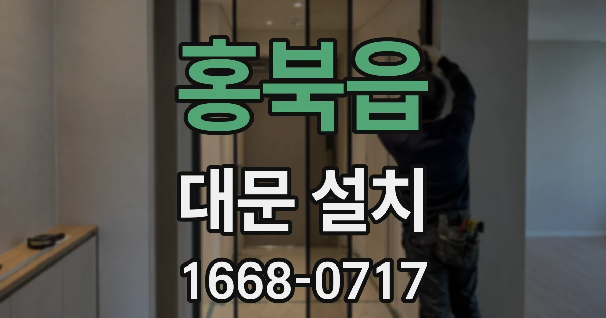 홍북읍 대문 설치