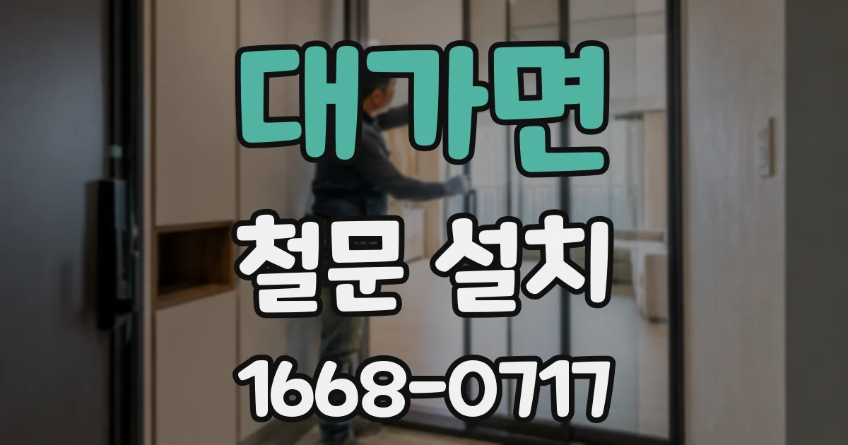 대가면 철문 설치