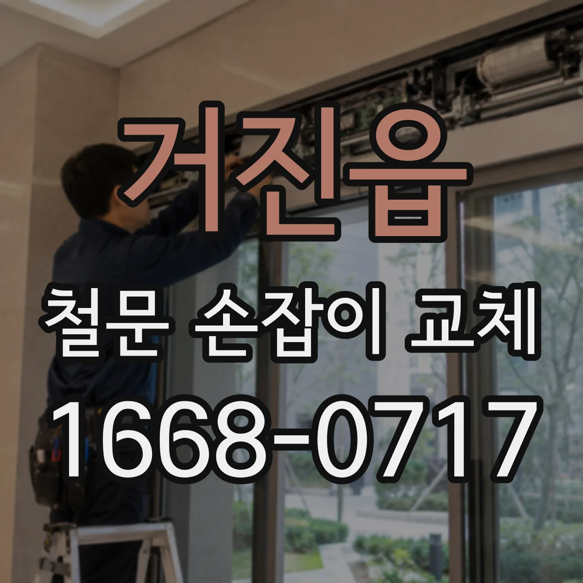 거진읍 철문 손잡이 교체